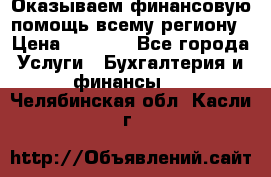 Оказываем финансовую помощь всему региону › Цена ­ 1 111 - Все города Услуги » Бухгалтерия и финансы   . Челябинская обл.,Касли г.